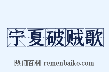 宁夏破贼歌是什么意思的图片